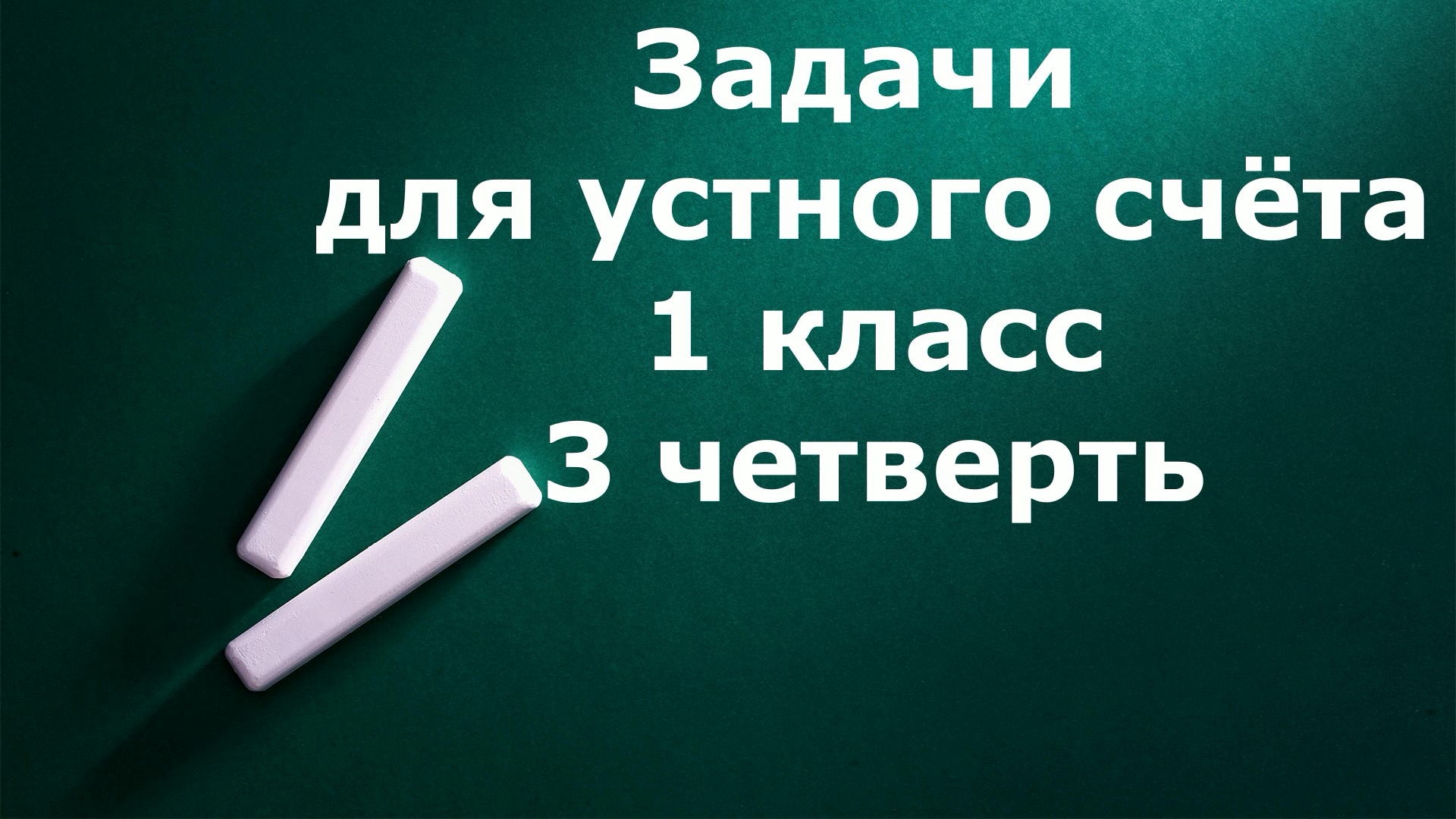 Задачи простые 1 класс 3 четверть под диктовку 