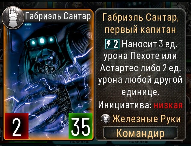 Карта Габриэль Сантар из компьютерной игры Horus Heresy Legions