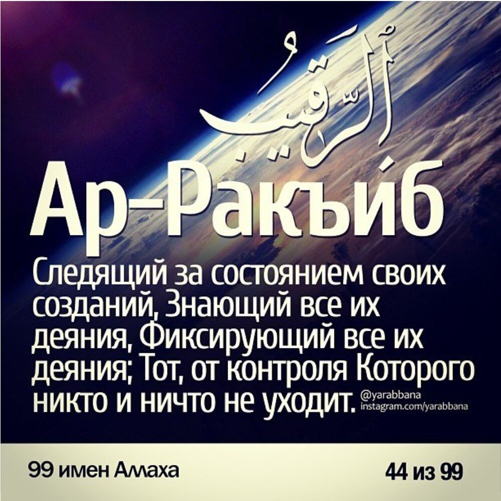 Аль хак. Имена Аллаха. Ар РАКИБ имя Аллаха. 99 Имен. Прекрасные имена Аллаха.