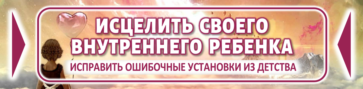 ИСПРАВИТЬ ОШИБОЧНЫЕ УСТАНОВКИ ИЗ ДЕТСТВА