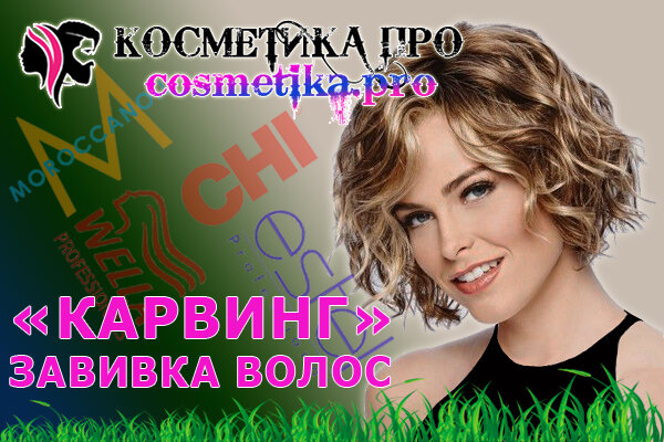 Рекомендации от Косметика ПРО, cosmetika.pro / карвинг - завивка волос