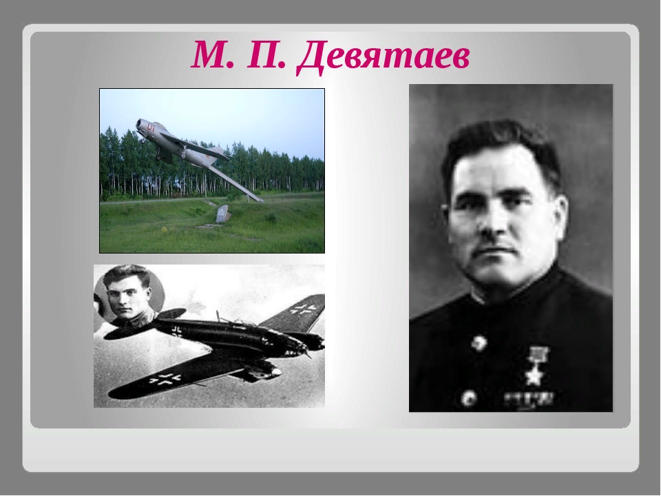 Михаи́л Петро́вич Девята́ев. 