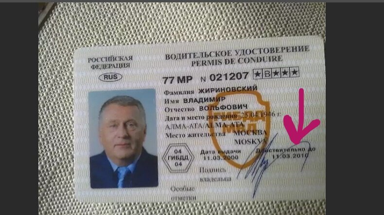 Судя по всему, эти права Жириновского Владимира Вольфовича просрочены... были (когда-то?). Изображение с otvet.mail