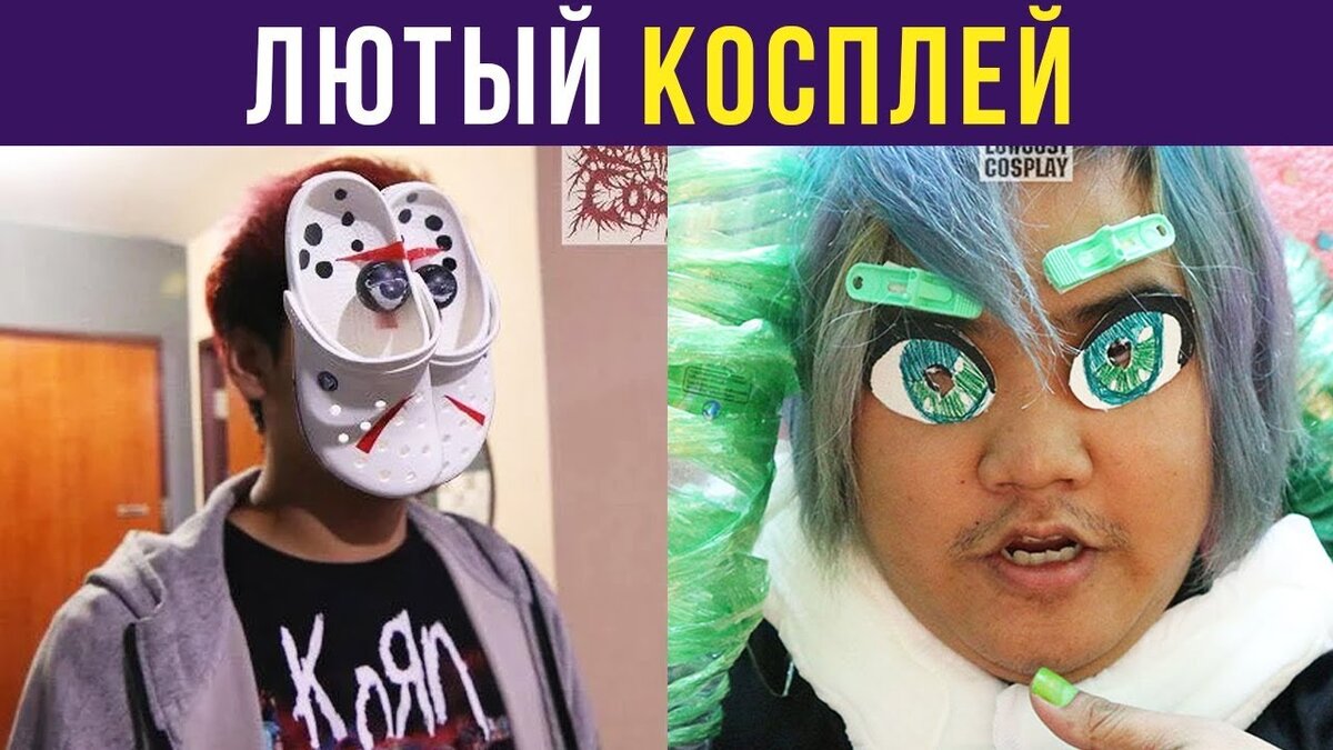 Лютейший косплей!