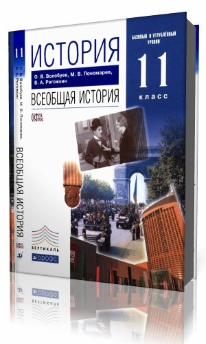 Мединский история 11 класс читать. История Всеобщая история 11 класс Волобуев. Новейшая история учебник. Учебник по всеобщей истории 11 класс. Всеобщая история 11 класс учебник.