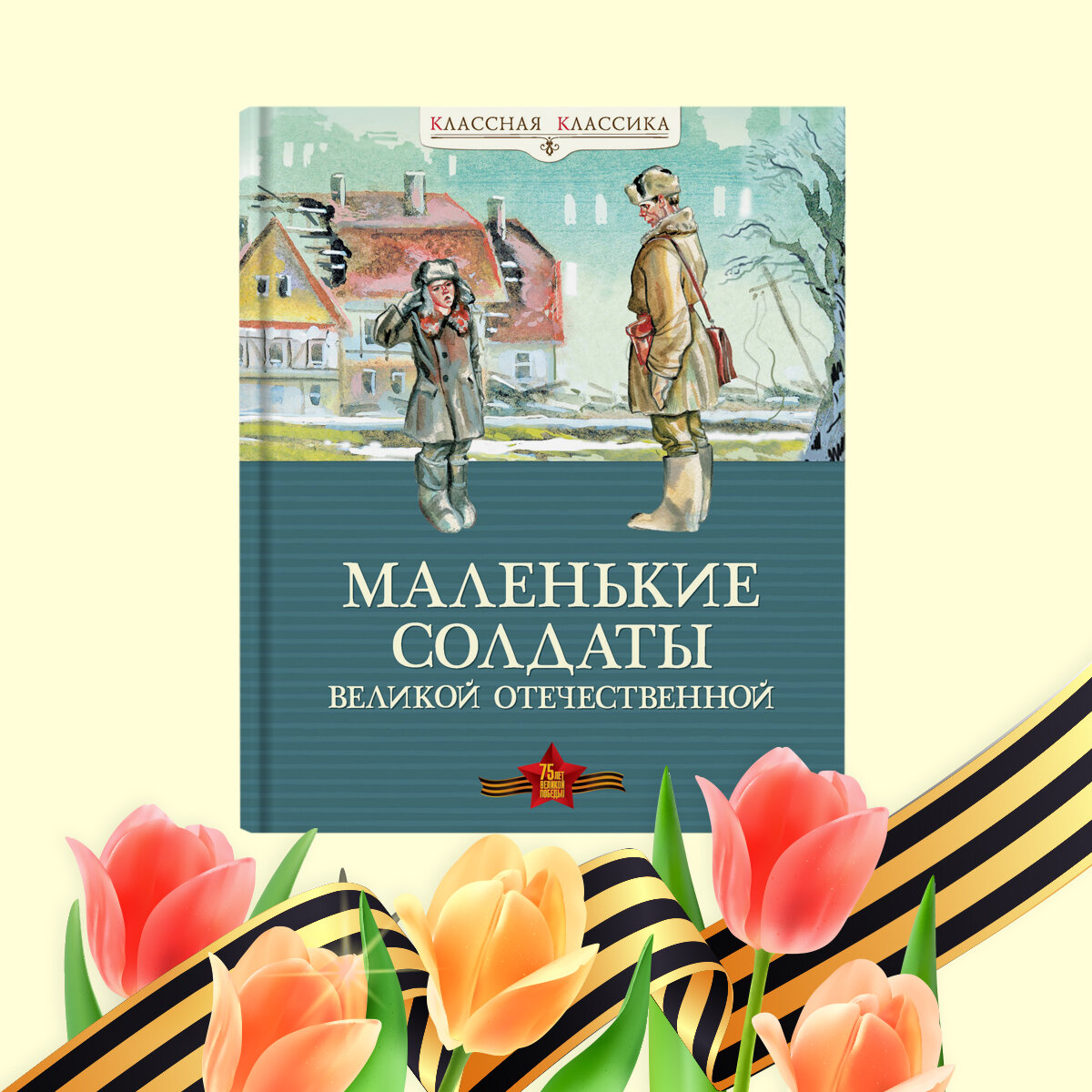 Лучшие книги для детей о Великой Отечественной войне | Азбука-Аттикус | Дзен