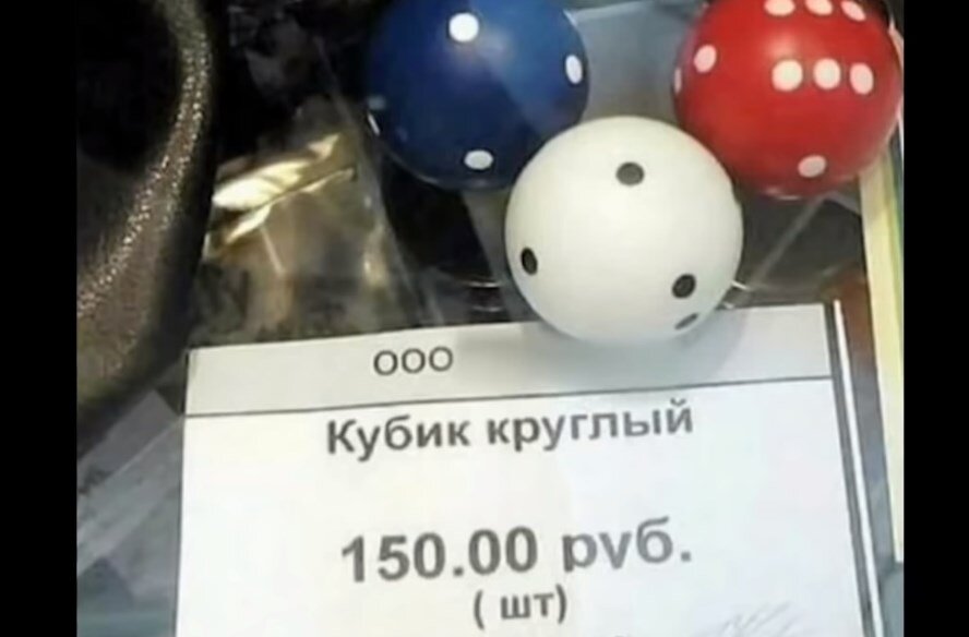 Круглый кубик