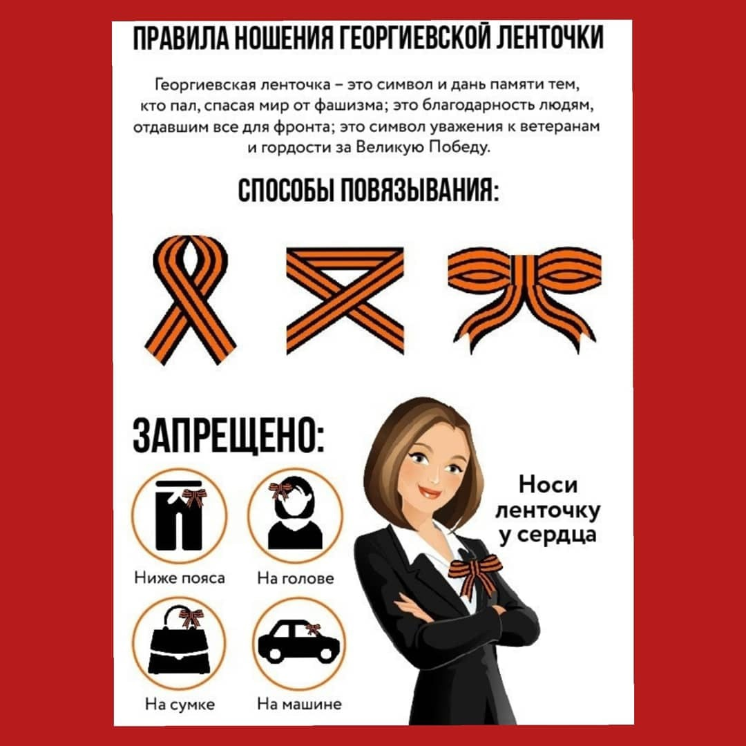Как правильно носить георгиевскую ленточку картинки