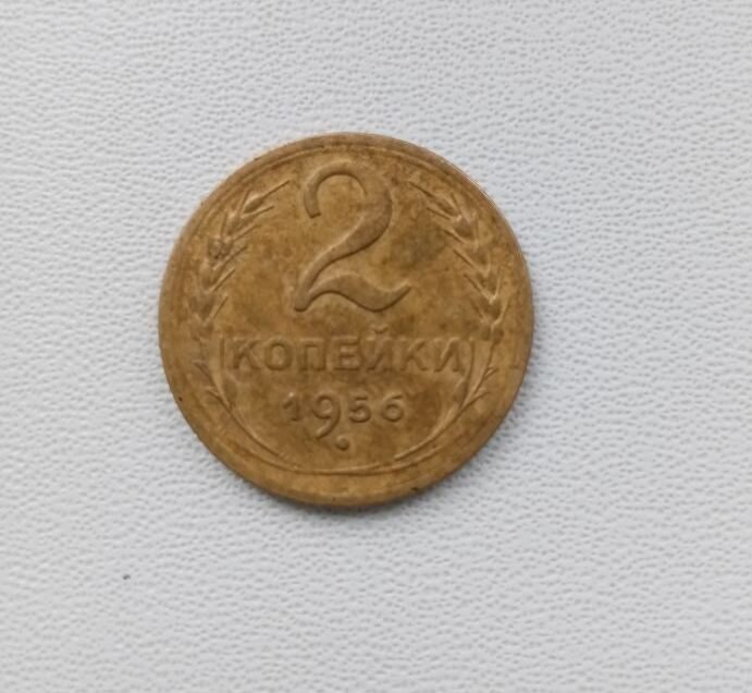 Монета СССР - 2 копейки 1956 года.