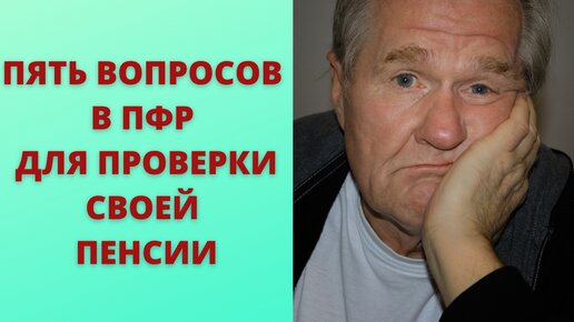 Какие вопросы следует задавать в ПФР, чтобы проверить правильность начисления пенсии