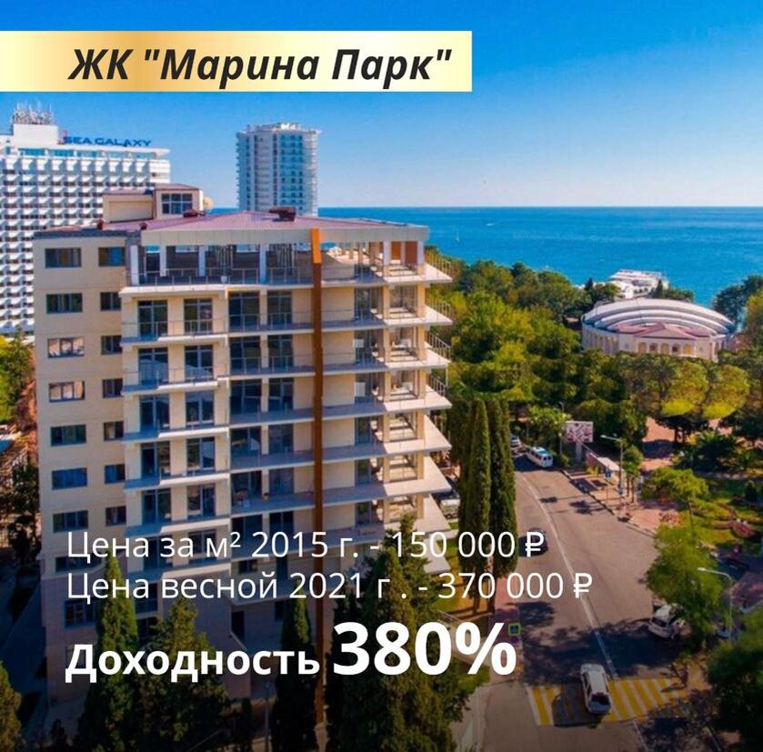 ЖК Королева Португалии Сочи. Марино жк