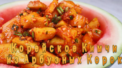 Корейское Кимчи из Арбузных Корок Рецепт