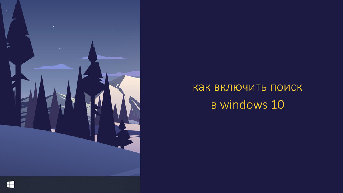 Как включить поиск в Windows 10?