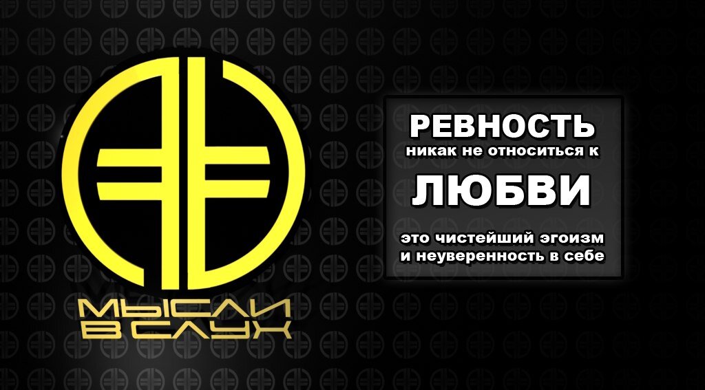 #Мысливслух #New era v #Новая эра #Любовь #Ревность 