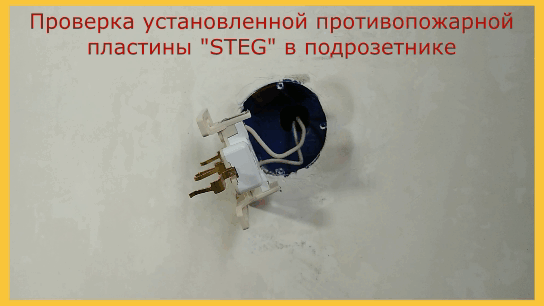 🔥 Вторая проверка, уже установленной противопожарной пластины "STEG" в подрозетнике от электророзетки.