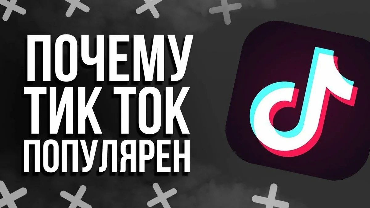 Почему тик ток плох. Почему тик ток. Почему тик ток так популярен. Pochemu tak тик ток. Почему тик ток закрыт.