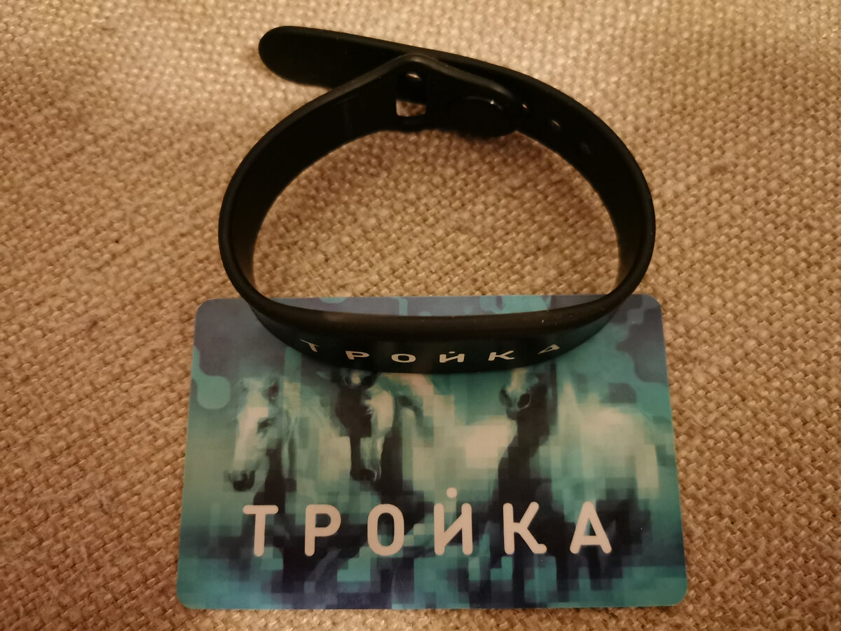 Карта "Тройка" доступна не только в пластиковом исполнении, но и в виде браслета, что значительно удобнее 