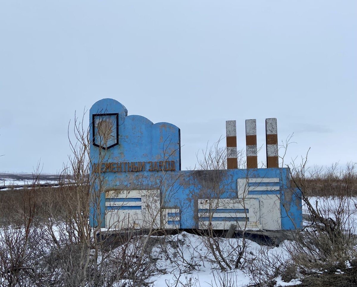 Цемзавод (Фото автора канала)