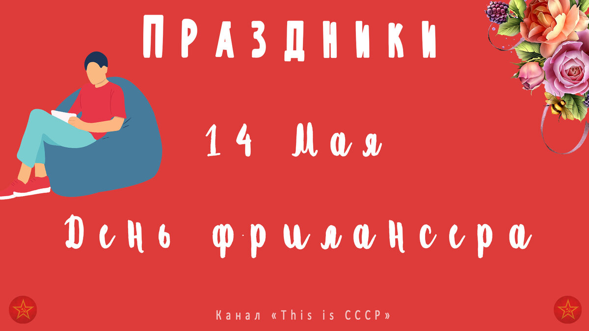Поздравляю!
