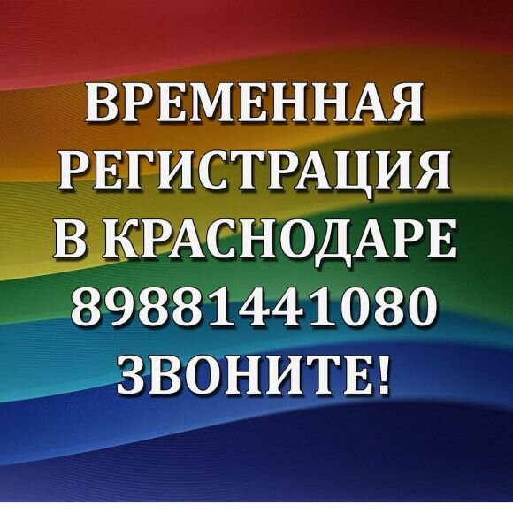 Временная регистрация в Краснодар для граждан РФ нужна для того, чтоб гражданин начал осуществлять свои права на труд и проживание в Краснодаре и в Краснодарском крае. Без временной прописки нереально получить доступ к государственным мед учреждениям, отдать малыша в детский сад и получить социальные льготы. Прописка не только позволяет гражданину РФ воспользоваться перечисленными выше государственными услугами, однако и налагает на него ряд обязательств, такие как подтверждение прописки через год.

 