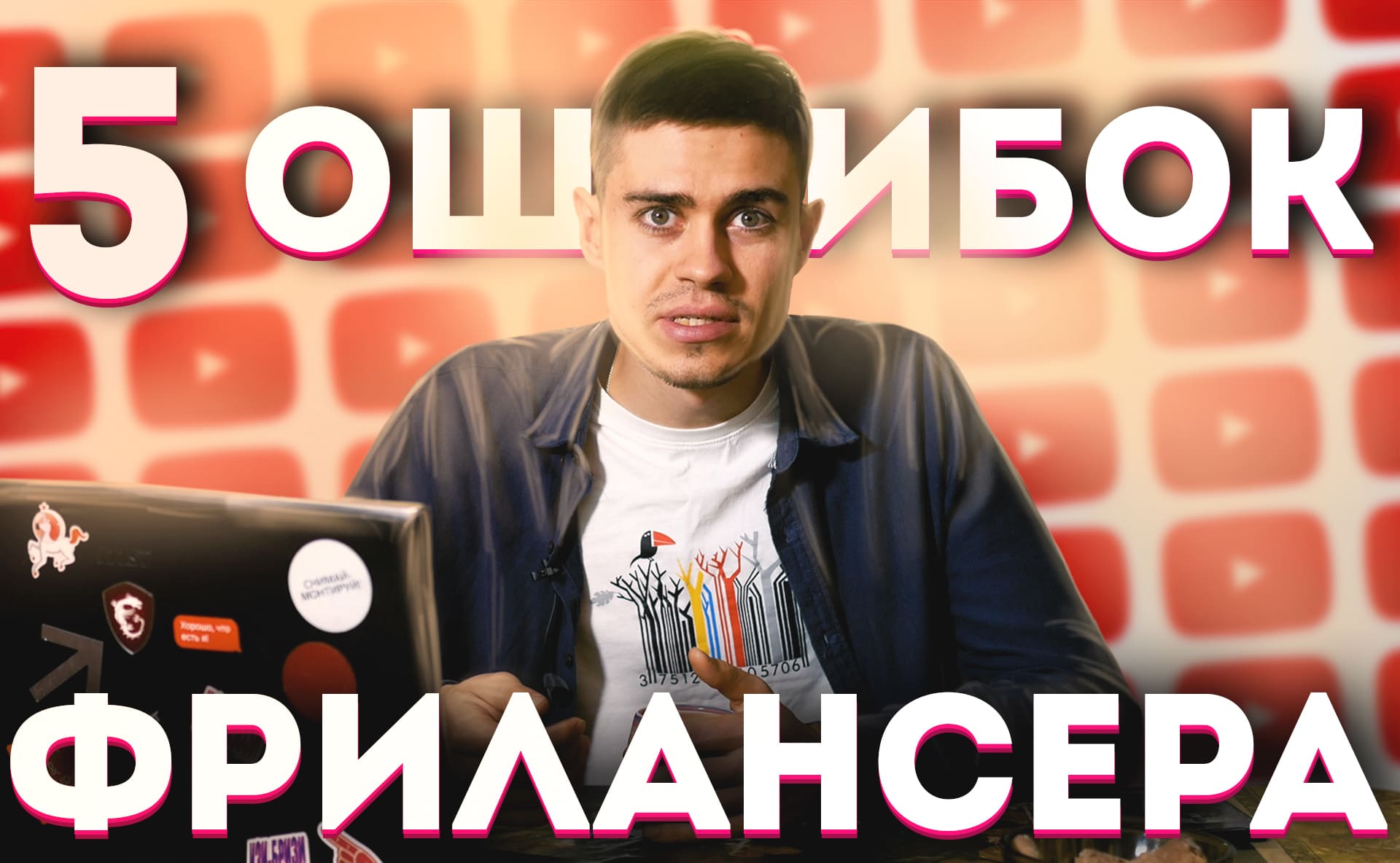 5 ОШИБОК начинающего ФРИЛАНСЕРА. Фрилансер по жизни!