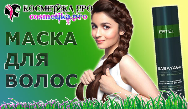 cosmetika pro / Косметика ПРО - маска для густоты волос