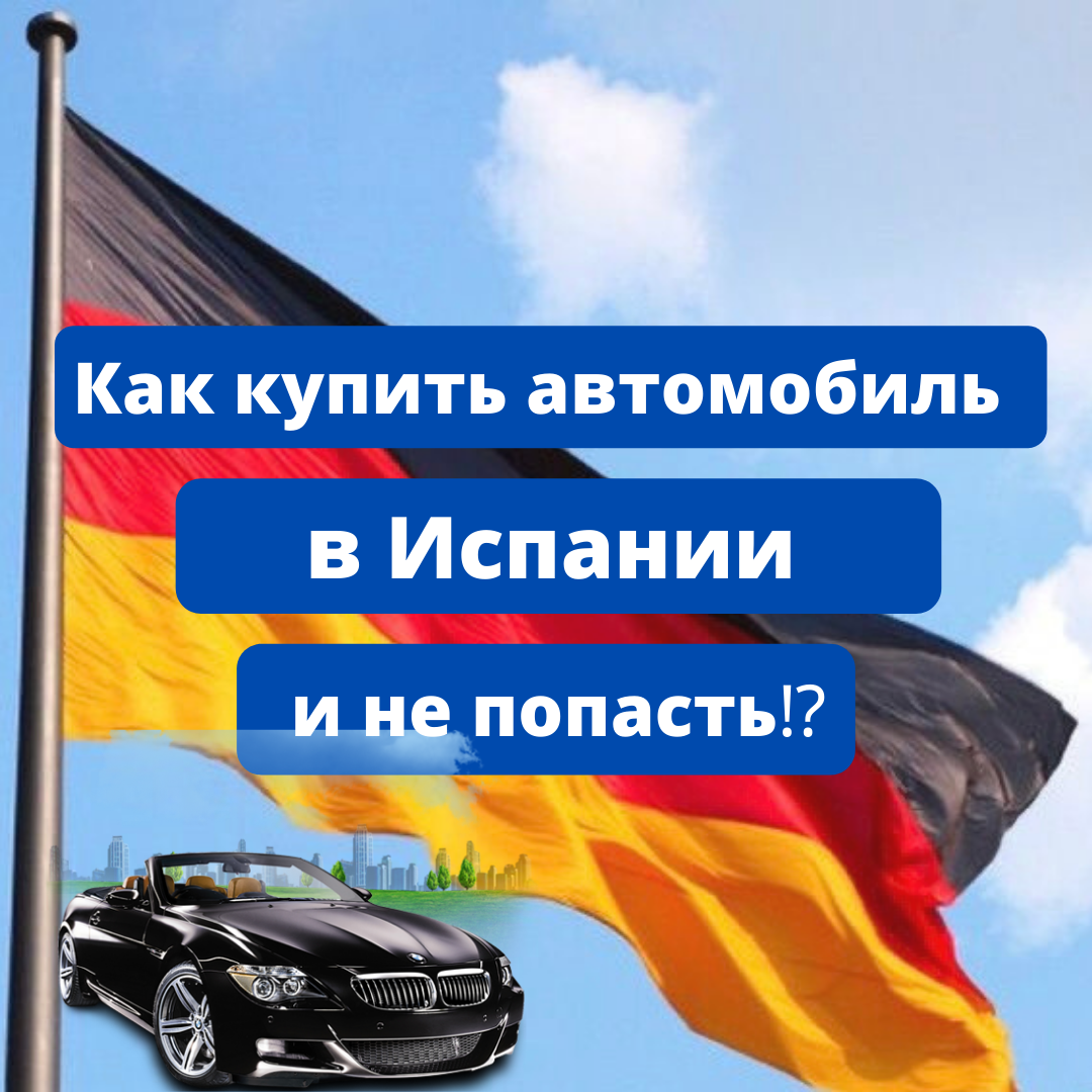Друзья, в этой статье вы найдете всю информацию о покупке автомобиля в Испании, а именно: где купить авто в Испании, как его найти, как не попасть к мошенникам и сколько же стоит переоформление!
