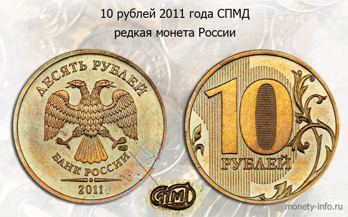 10 лет рублей. СПМД монеты 10 рублей. Ценные 10 рублевые монеты СПМД. Монета 10руб Санкт-Петербургского монетного двора. Монетный двор ценные монеты.