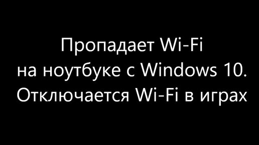 Что делать, если на ноутбуке часто отключается Wi-Fi?