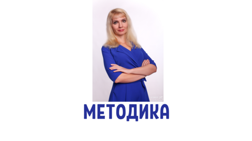 Простая методика 