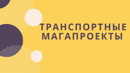 Транспортные проекты