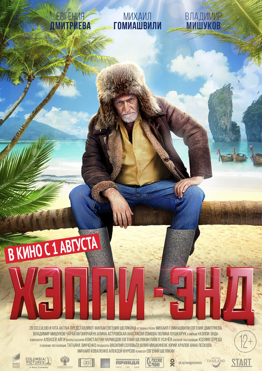 Постер фильма "Хэппи-энд" с сайта КиноПоиск.