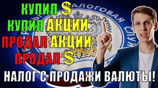 Налог с продажи валюты после продажи Акций💵 Двойное налогообложение❓ Как считать и платить налоги?