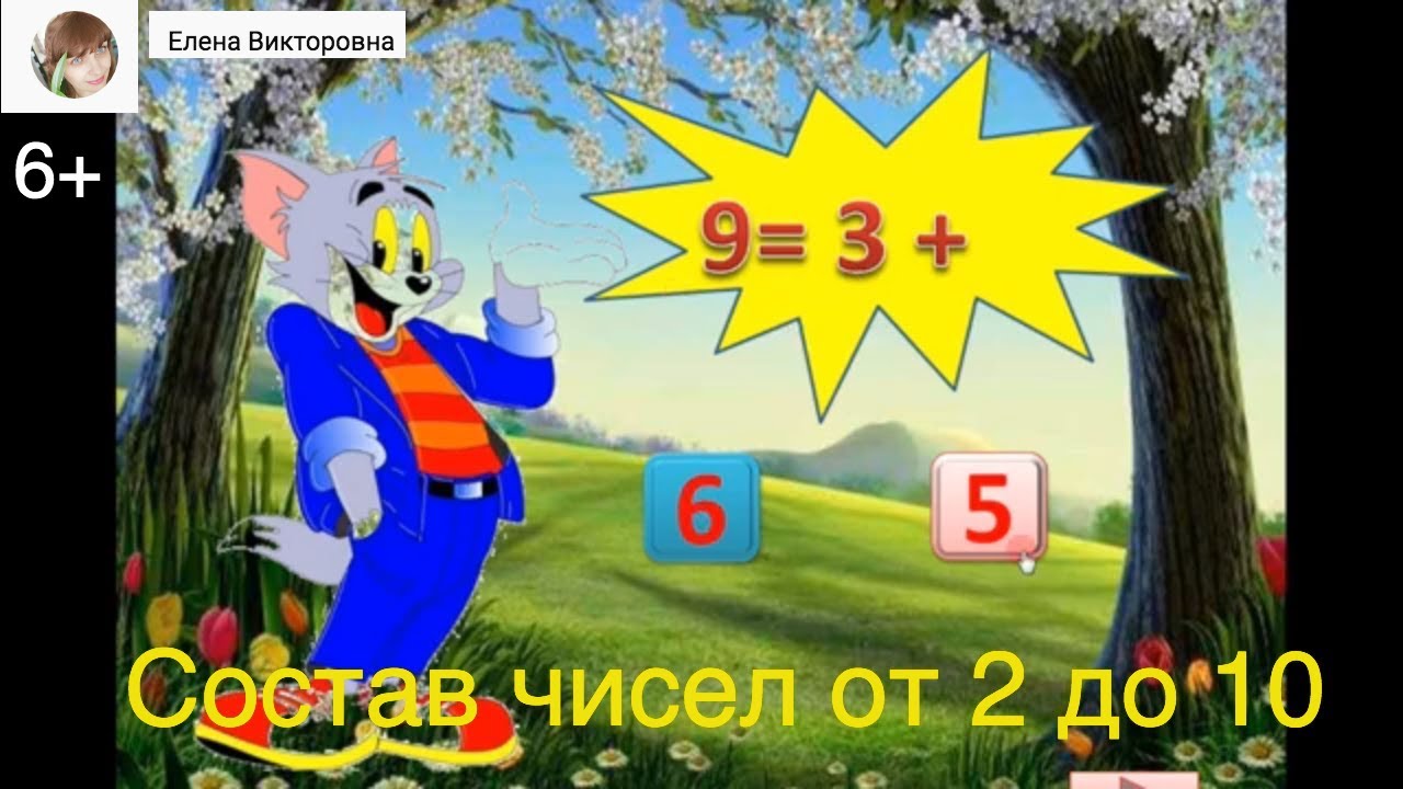 Состав чисел от 2 до 10.