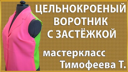 цельнокроеный воротник с застёжкой - уроки кройки и шитья для начинающих от Тимофеевой Тамары