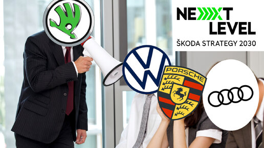 SKODA возглавит Audi и Volkswagen в России. Разбираем Next Level Strategy 2030