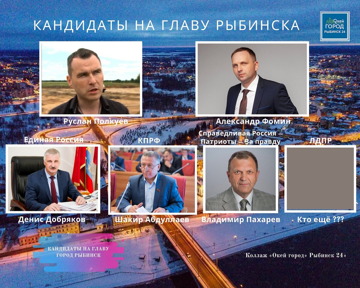 Кандидаты в мэры Рыбинска