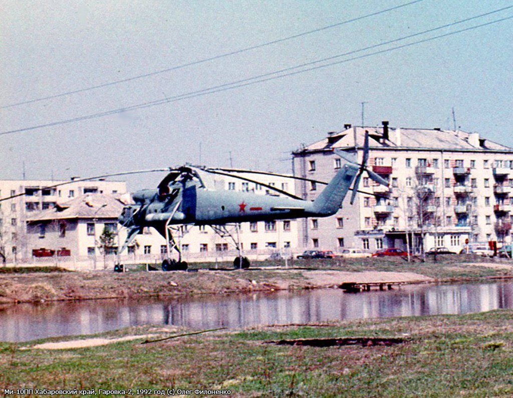 Памятник вертолету Ми-10ПП в Хабаровском крае в Гаровке-2, 1992 год. Фотография © Олег Филоненко 