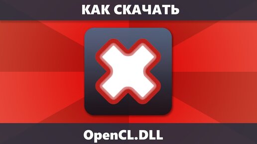 Как скачать opencl.dll и исправить ошибки при запуске игр и программ