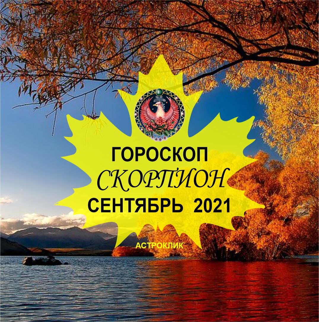 Гороскоп СКОРПИОН на сентябрь 2021 года. Здоровье, работа, деньги, любовь |  Астроклик | Дзен