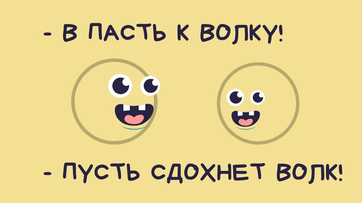 Так говорят итальянцы. Перевод фраз: "In bocca al lupo" - "Crepi il lupo"