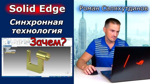 Solid Edge. Урок №2 Синхронная технология. Первая Деталь | Роман Саляхутдинов