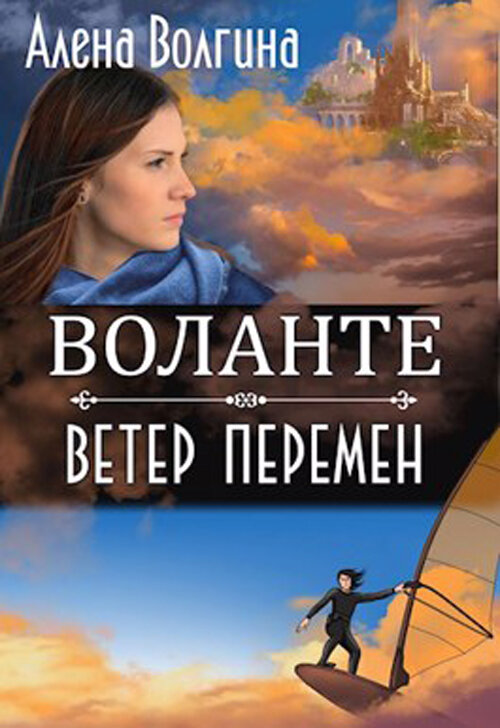 Волант. Воланте. Ветер Песков Алена Волгина. Воланте книга ветер Песков. Воланте книга ветер перемен. Воланте ветер перемен.