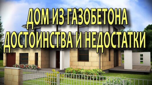 Дома из газобетона и пенобетона Газосиликатные дома Плюсы и минусы Стоимость строительства.