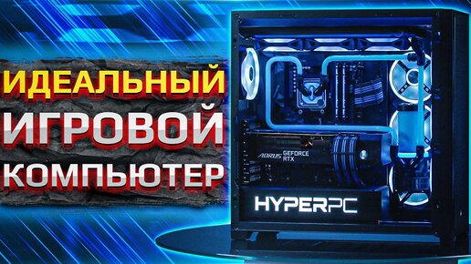 Идеальный игровой компьютер HYPERPC CONCEPT #1 (5900X и RTX 3080Ti)