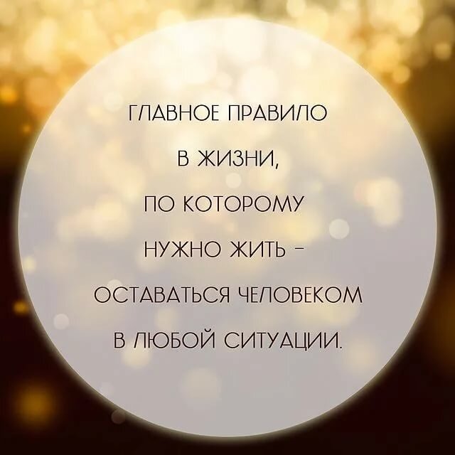 Главное - оставаться человеком. Нельзя превращаться в робота.