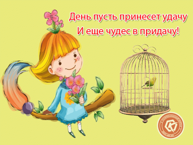 И еще чудес в придачу. Забавная открытка с девочкой и попугаем на каждый день для отличного настроения