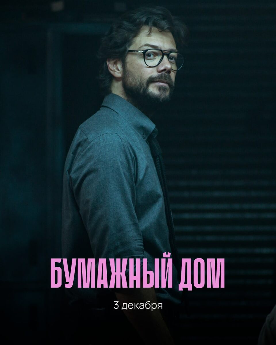 Бумажный дом.