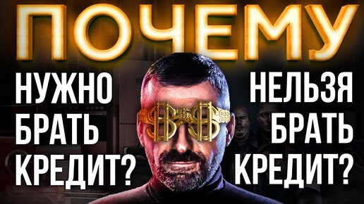 НЕ БРАТЬ КРЕДИТ ЛЮБОЙ ЦЕНОЙ | Как Выйти Из Долгов | Игорь Рыбаков | Мысли Миллиардера