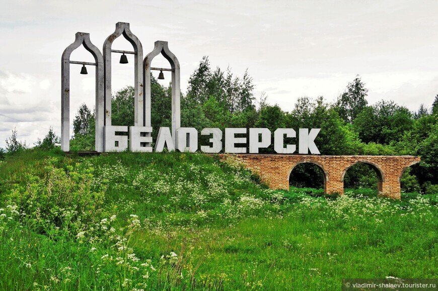 Белозерск. Яндекс картинки